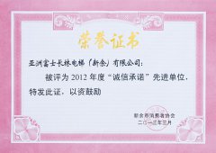 2012年度“誠信承諾”先進(jìn)單位