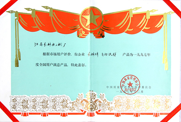97年全國用戶滿意產(chǎn)品證書